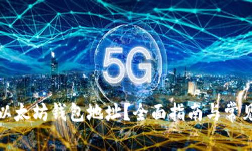 如何找回以太坊钱包地址?全面指南与常见问题解答
