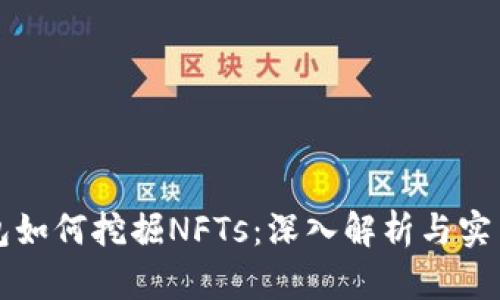 TP钱包如何挖掘NFTs:深入解析与实用指南