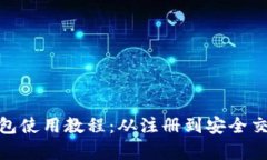 tp数字钱包使用教程：从注册到安全交