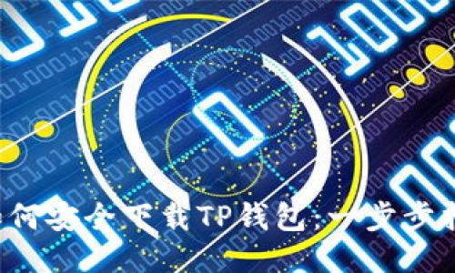 如何安全下载TP钱包:一步步指南
