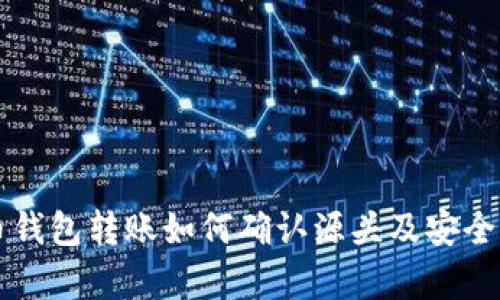 比特币钱包转账如何确认源头及安全性分析