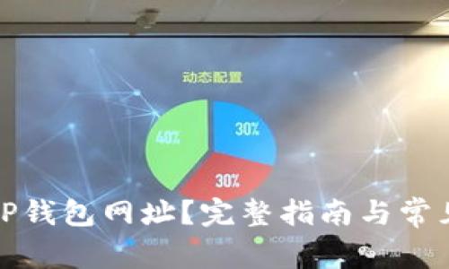 如何找回TP钱包网址？完整指南与常见问题解答