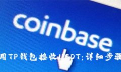 如何使用TP钱包接收USDT：详细步骤与技