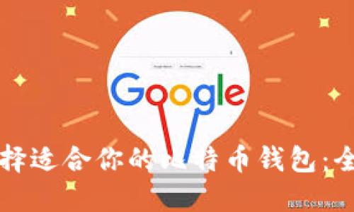 如何选择适合你的比特币钱包:全面指南