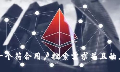 思考一个符合用户搜索需求并且的，放进 