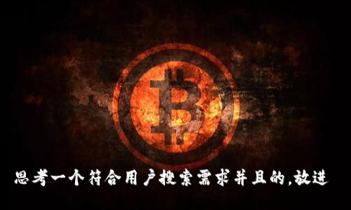 思考一个符合用户搜索需求并且的，放进 