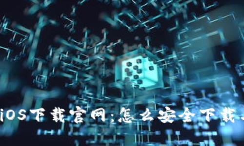 TP钱包iOS下载官网:怎么安全下载与使用?