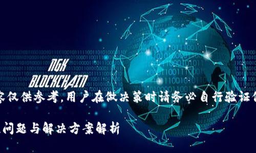 提示:以下内容仅供参考,用户在做决策时请务必自行验证信息的准确性。
TP钱包稳定性问题与解决方案解析