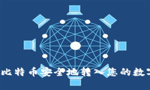 如何将比特币安全地转入您的数字钱包?