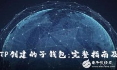 如何找回TP创建的子钱包：完整指南及