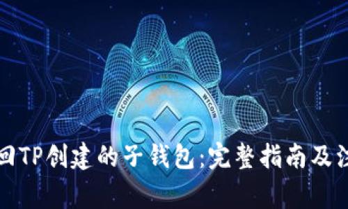 如何找回TP创建的子钱包:完整指南及注意事项
