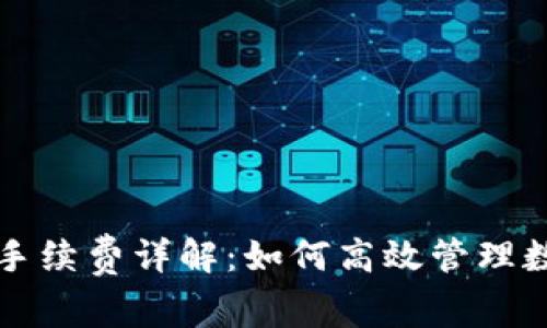 TP钱包交易手续费详解:如何高效管理数字货币费用