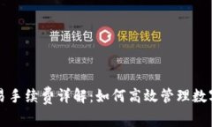 TP钱包交易手续费详解：如何高效管理