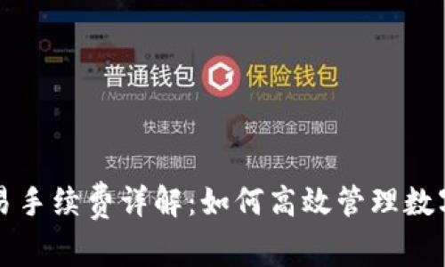 TP钱包交易手续费详解:如何高效管理数字货币费用