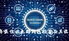 2023年最佳以太坊钱包推荐及其收益分