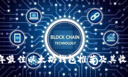 2023年最佳以太坊钱包推荐及其收益分析