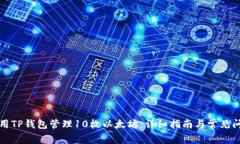 如何使用TP钱包管理10枚以太坊：详细