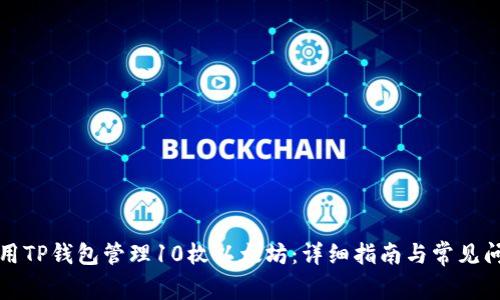如何使用TP钱包管理10枚以太坊:详细指南与常见问题解答