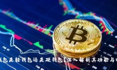 TP钱包是轻钱包还是硬钱包？深入解析