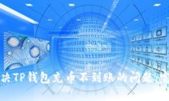 如何解决TP钱包充币不到账的问题：完
