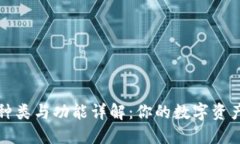 TP钱包的种类与功能详解：你的数字资