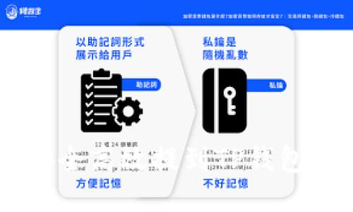 SD币如何安全高效提到TP钱包的全面指南