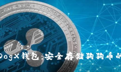 全面解析DogX钱包:安全存储狗狗币的最佳选择