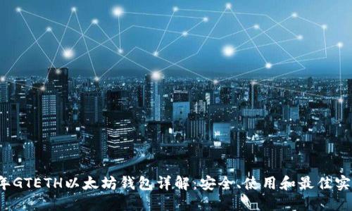 2019年GTETH以太坊钱包详解:安全、使用和最佳实践指南