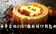 如何将火币平台的USDT转移到TP钱包的详