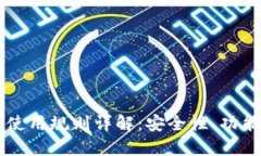 以太坊钱包使用规则详解：安全性、功