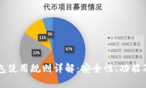 以太坊钱包使用规则详解:安全性、功能及操作指南