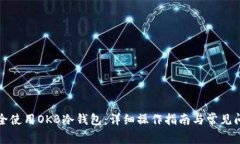 如何安全使用OKB冷钱包：详细操作指南