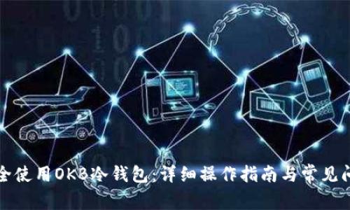 如何安全使用OKB冷钱包:详细操作指南与常见问题解答