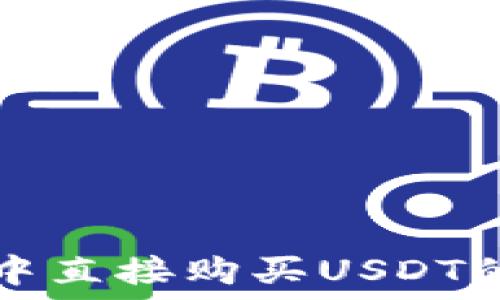 在TP钱包中直接购买USDT的完整指南