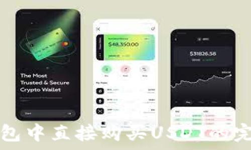 在TP钱包中直接购买USDT的完整指南