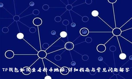 TP钱包如何查看持币地址:详细指南与常见问题解答