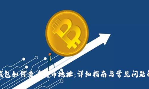 TP钱包如何查看持币地址:详细指南与常见问题解答
