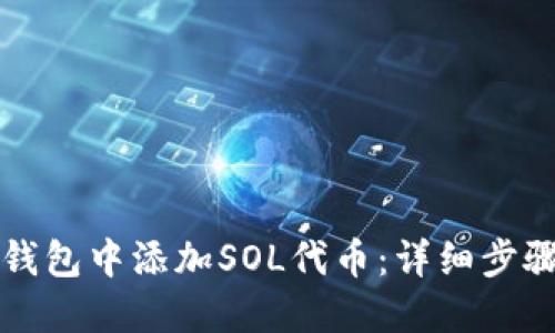 如何在麦子钱包中添加SOL代币:详细步骤与实用指南