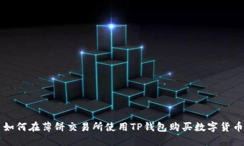 如何在薄饼交易所使用TP钱包购买数字货币