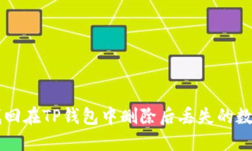 如何找回在TP钱包中删除后丢失的数字货币