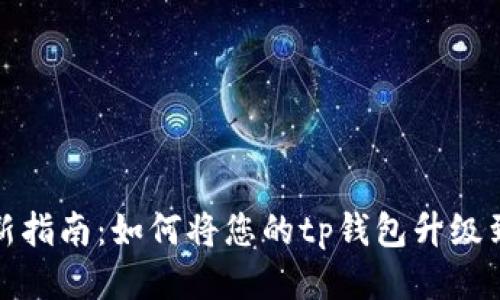 tp钱包更新指南：如何将您的tp钱包升级到最新版本