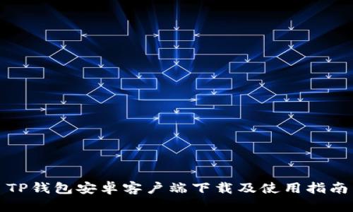 TP钱包安卓客户端下载及使用指南