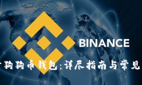 如何同步狗狗币钱包:详尽指南与常见问题解答