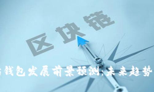 以太坊钱包发展前景预测:未来趋势与机遇