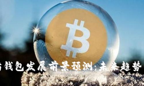 以太坊钱包发展前景预测:未来趋势与机遇