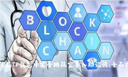 如何在TP钱包中安全地隔空导入助记词：全面指南