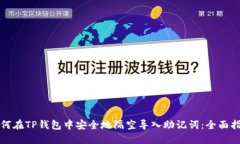 如何在TP钱包中安全地隔空导入助记词