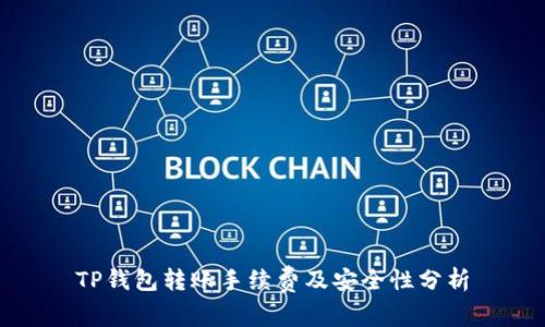 TP钱包转账手续费及安全性分析
