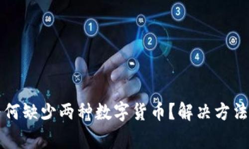 TP钱包导入后为何缺少两种数字货币?解决方法与注意事项分析