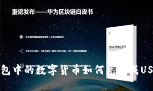 波宝钱包中的数字货币如何兑换成USDT详解